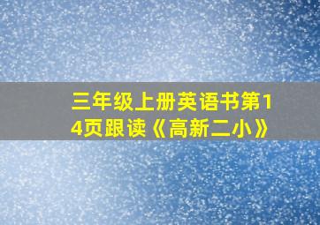 三年级上册英语书第14页跟读《高新二小》