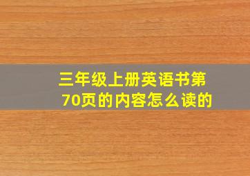 三年级上册英语书第70页的内容怎么读的