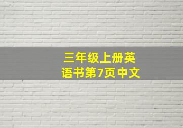 三年级上册英语书第7页中文