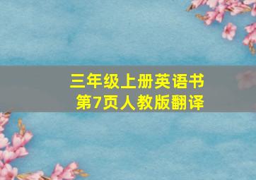 三年级上册英语书第7页人教版翻译