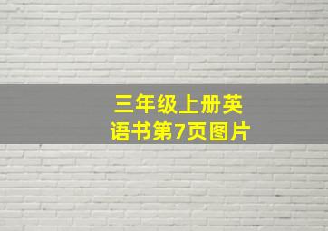 三年级上册英语书第7页图片