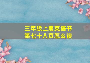 三年级上册英语书第七十八页怎么读