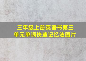 三年级上册英语书第三单元单词快速记忆法图片