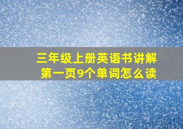 三年级上册英语书讲解第一页9个单词怎么读