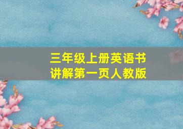 三年级上册英语书讲解第一页人教版