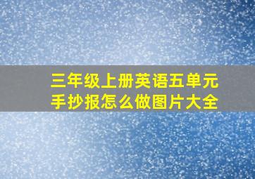 三年级上册英语五单元手抄报怎么做图片大全