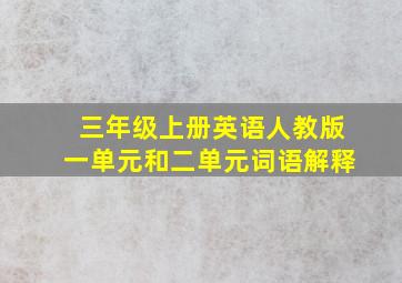 三年级上册英语人教版一单元和二单元词语解释