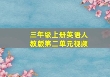 三年级上册英语人教版第二单元视频