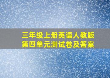 三年级上册英语人教版第四单元测试卷及答案