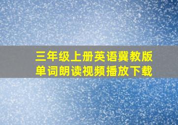 三年级上册英语冀教版单词朗读视频播放下载