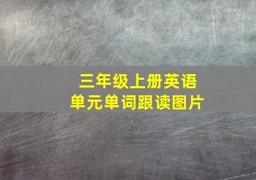 三年级上册英语单元单词跟读图片