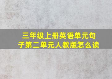 三年级上册英语单元句子第二单元人教版怎么读