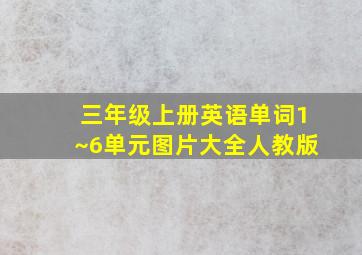 三年级上册英语单词1~6单元图片大全人教版