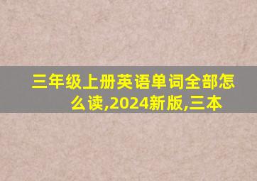 三年级上册英语单词全部怎么读,2024新版,三本