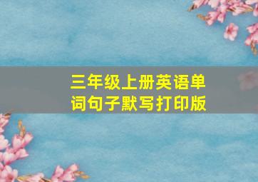 三年级上册英语单词句子默写打印版