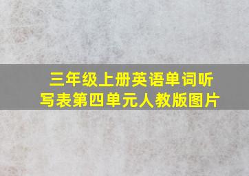 三年级上册英语单词听写表第四单元人教版图片