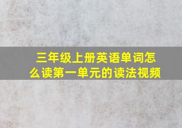 三年级上册英语单词怎么读第一单元的读法视频