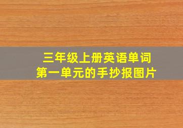 三年级上册英语单词第一单元的手抄报图片