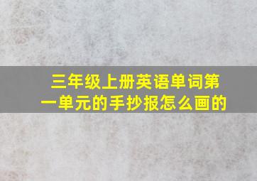 三年级上册英语单词第一单元的手抄报怎么画的