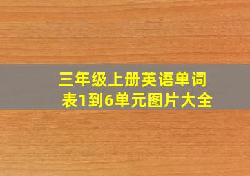 三年级上册英语单词表1到6单元图片大全