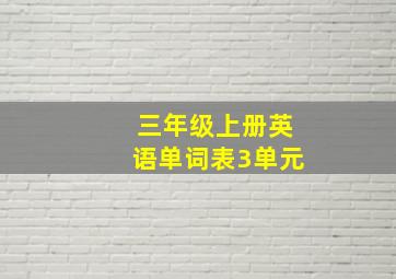 三年级上册英语单词表3单元