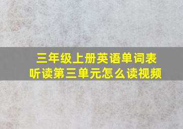 三年级上册英语单词表听读第三单元怎么读视频