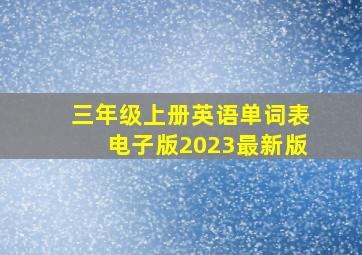 三年级上册英语单词表电子版2023最新版