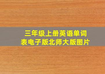 三年级上册英语单词表电子版北师大版图片