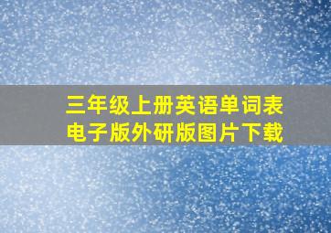 三年级上册英语单词表电子版外研版图片下载