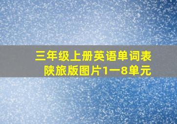 三年级上册英语单词表陕旅版图片1一8单元