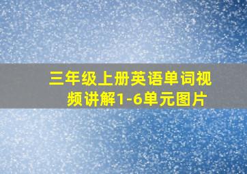 三年级上册英语单词视频讲解1-6单元图片