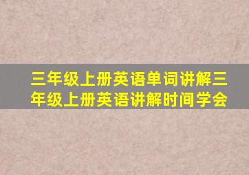 三年级上册英语单词讲解三年级上册英语讲解时间学会