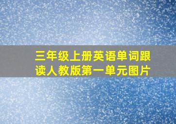 三年级上册英语单词跟读人教版第一单元图片