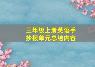 三年级上册英语手抄报单元总结内容