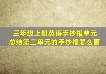 三年级上册英语手抄报单元总结第二单元的手抄报怎么画