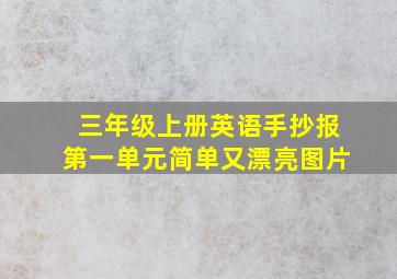 三年级上册英语手抄报第一单元简单又漂亮图片