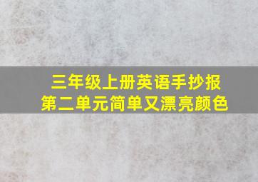 三年级上册英语手抄报第二单元简单又漂亮颜色