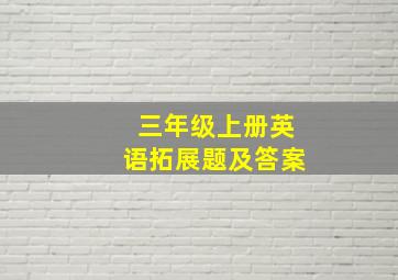 三年级上册英语拓展题及答案