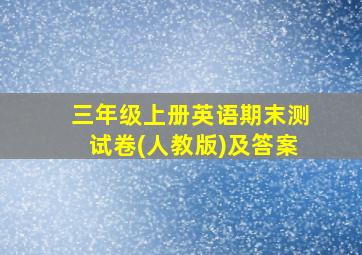 三年级上册英语期末测试卷(人教版)及答案