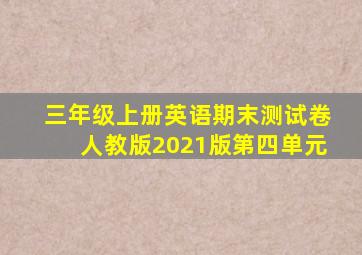 三年级上册英语期末测试卷人教版2021版第四单元