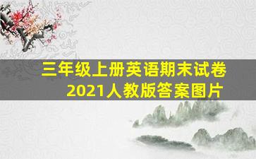 三年级上册英语期末试卷2021人教版答案图片