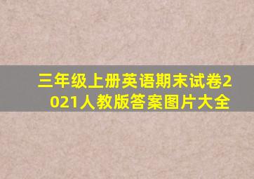 三年级上册英语期末试卷2021人教版答案图片大全