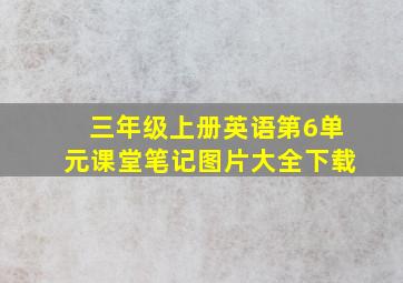 三年级上册英语第6单元课堂笔记图片大全下载