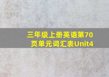 三年级上册英语第70页单元词汇表Unit4