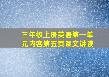 三年级上册英语第一单元内容第五页课文讲读