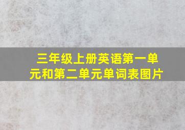 三年级上册英语第一单元和第二单元单词表图片