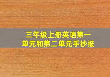 三年级上册英语第一单元和第二单元手抄报