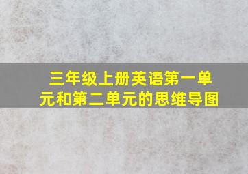 三年级上册英语第一单元和第二单元的思维导图