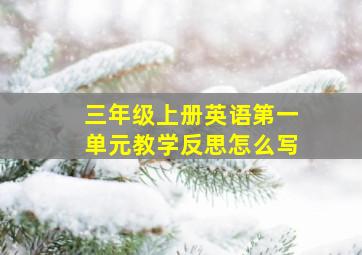 三年级上册英语第一单元教学反思怎么写