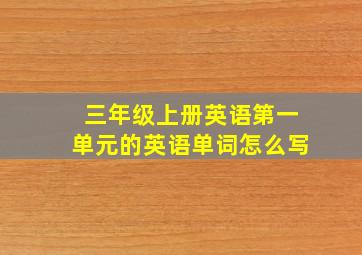 三年级上册英语第一单元的英语单词怎么写